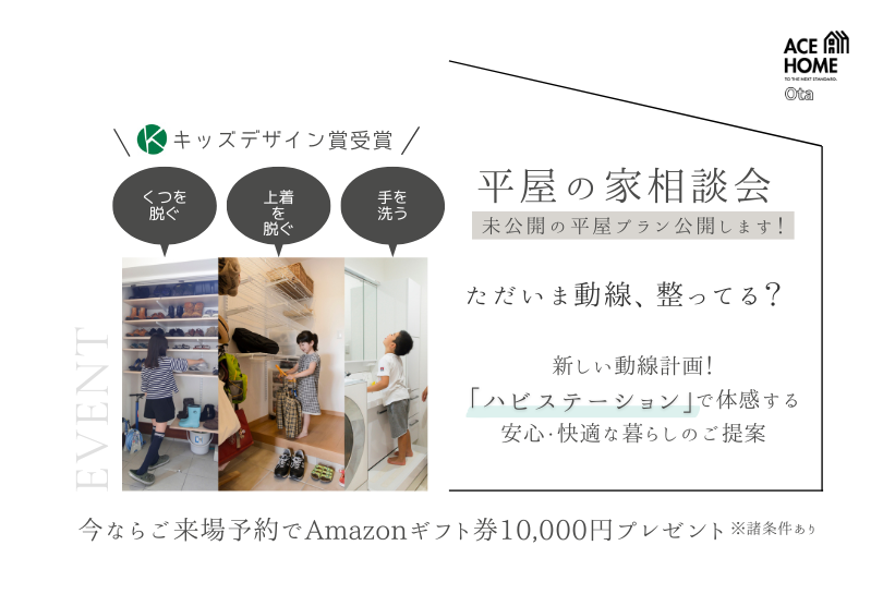 【平屋の家相談会！】家づくりのヒントをリアルな空間で体感